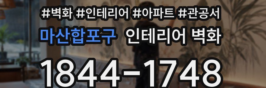 마산합포구 인테리어 벽화