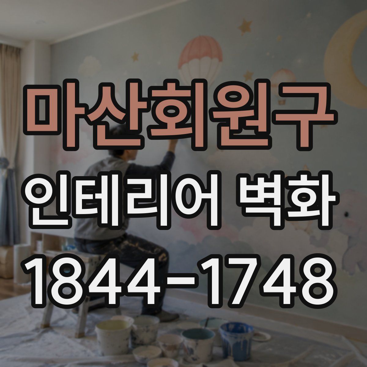 마산회원구 인테리어 벽화