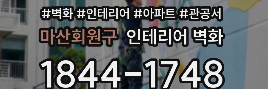 마산회원구 인테리어 벽화