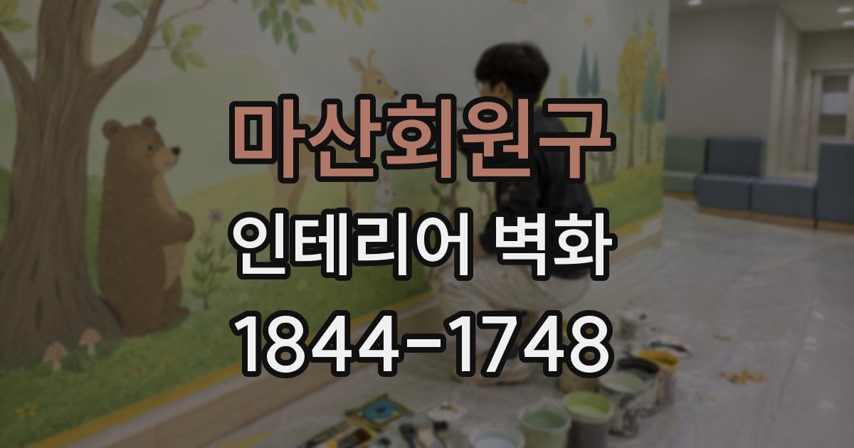 마산회원구 인테리어 벽화