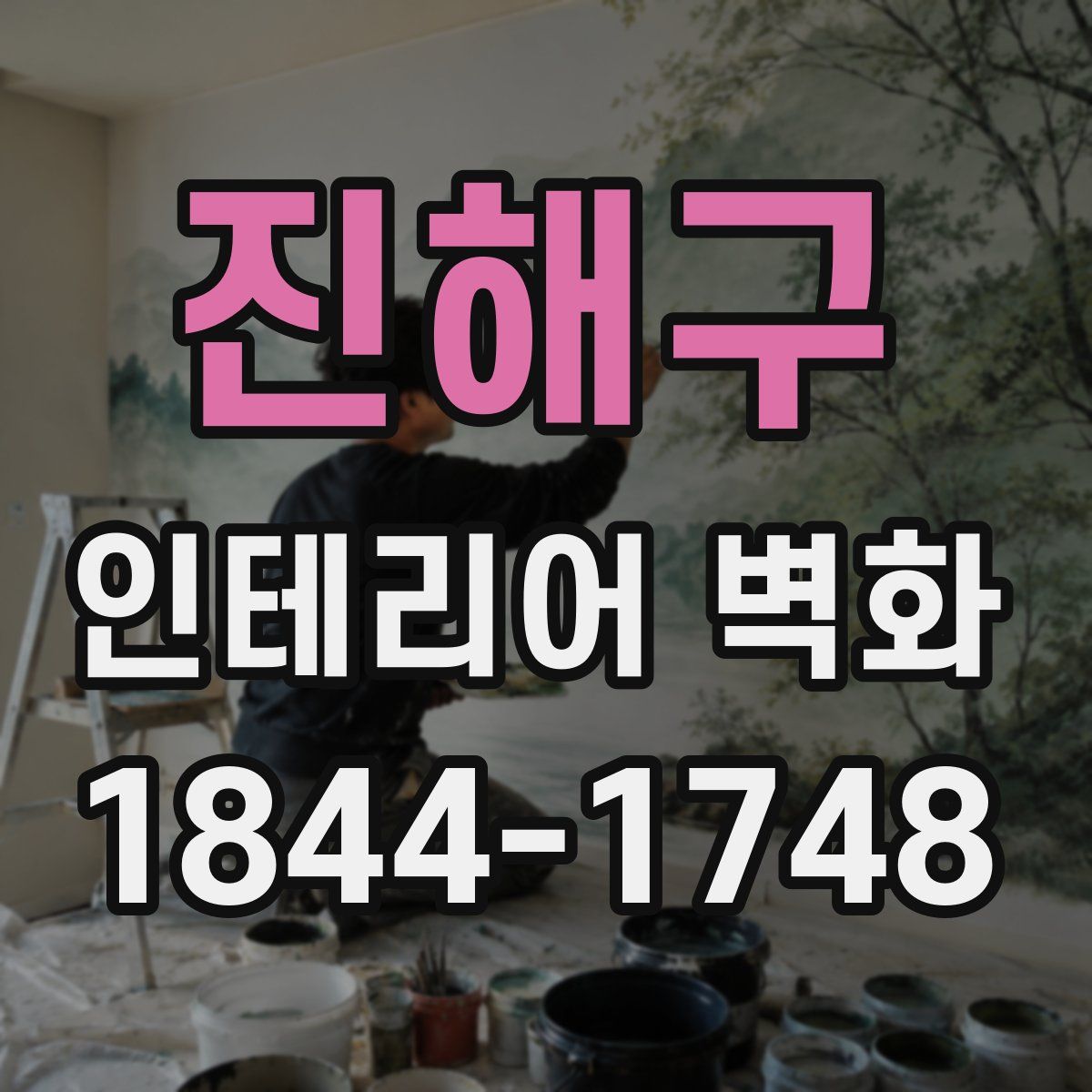 진해구 인테리어 벽화