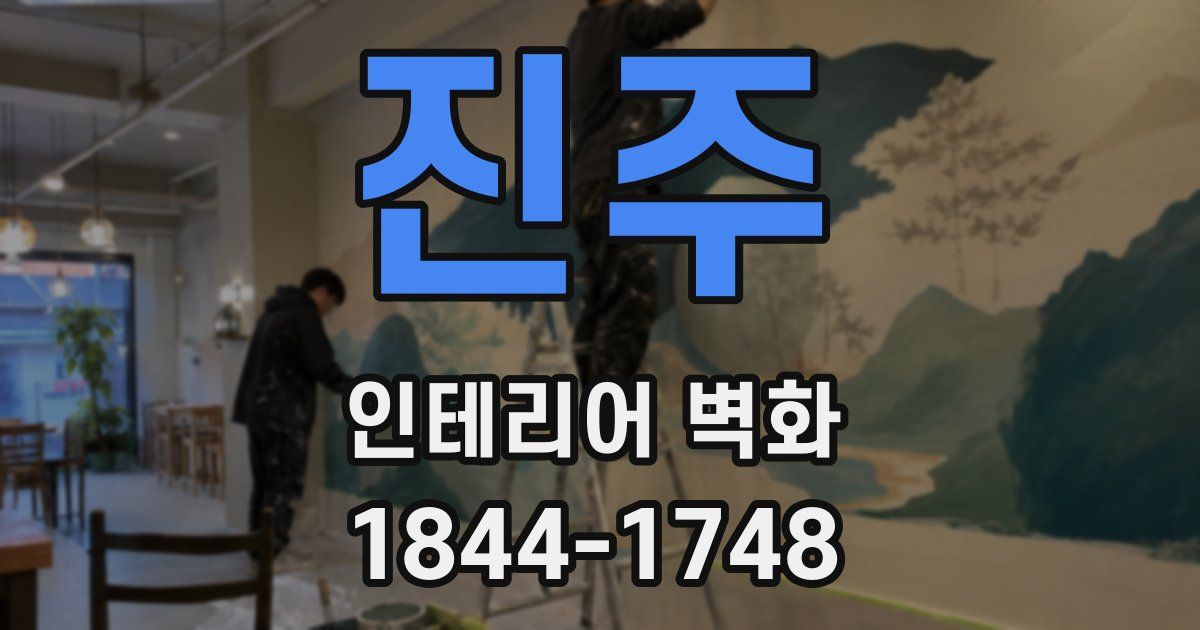 진주 인테리어 벽화