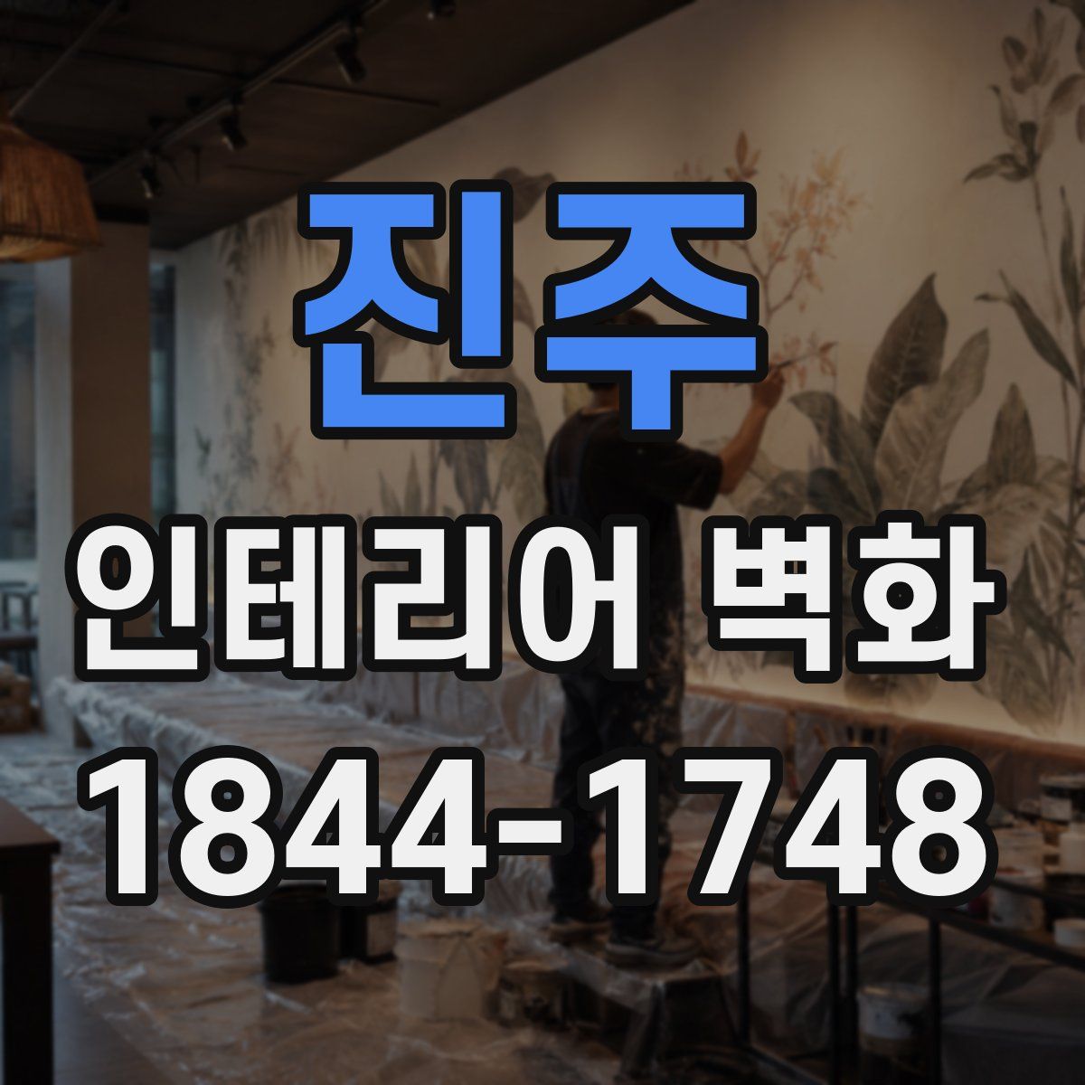 진주 인테리어 벽화