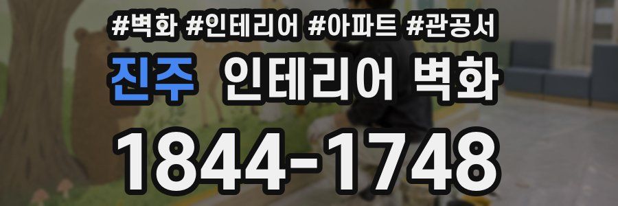 진주 인테리어 벽화