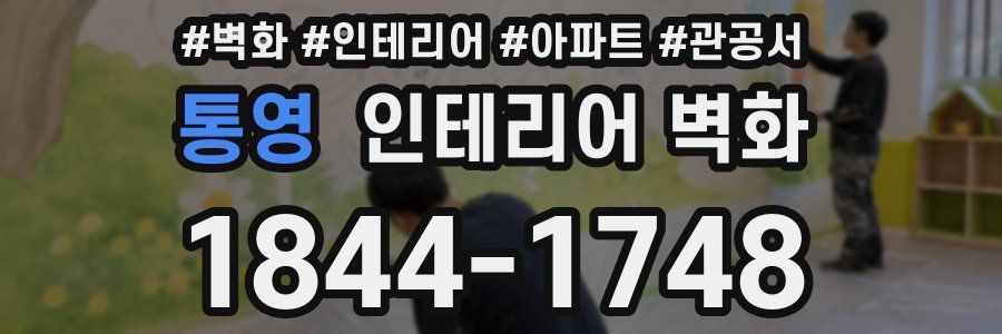 통영 인테리어 벽화