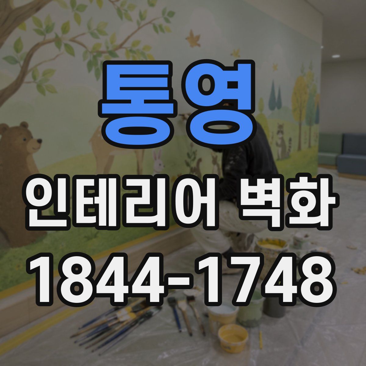 통영 인테리어 벽화