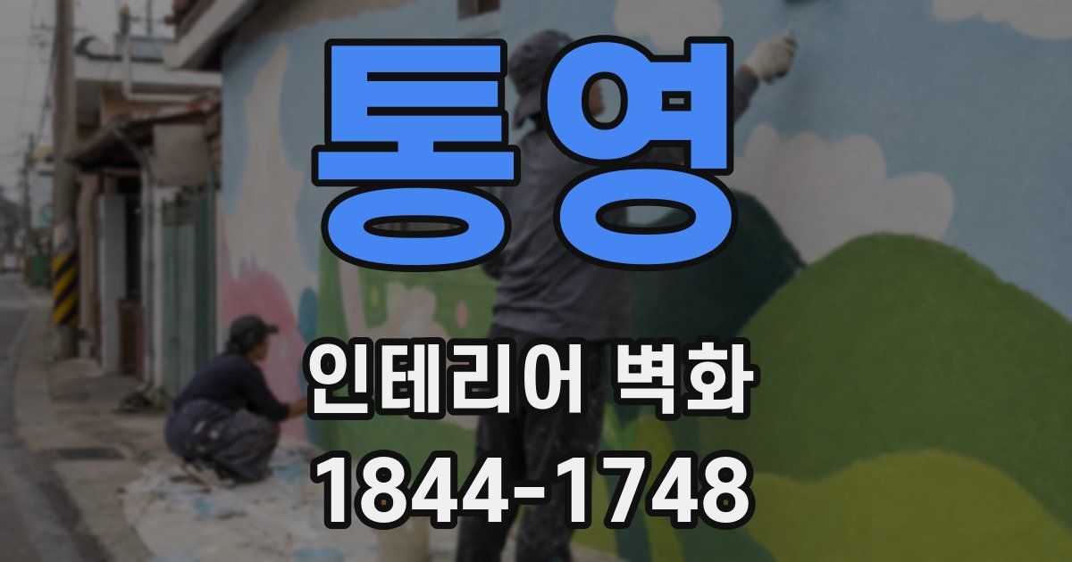 통영 인테리어 벽화