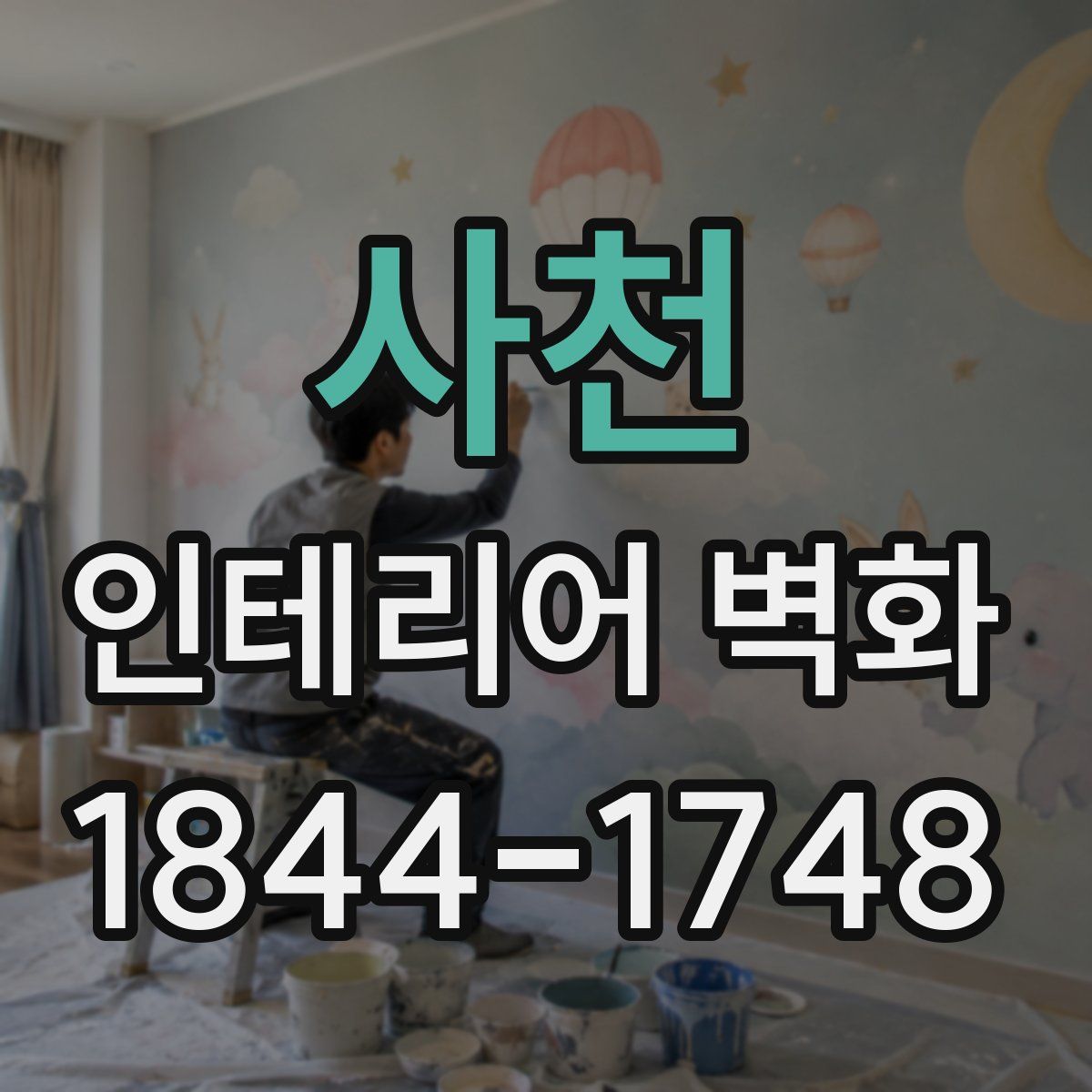 사천 인테리어 벽화