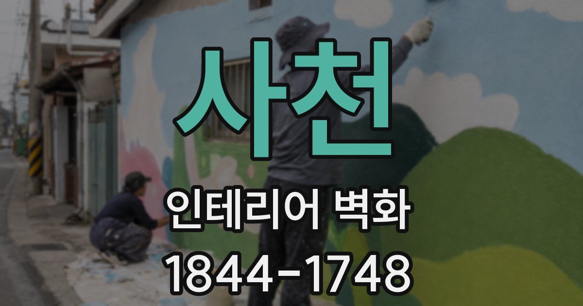사천 인테리어 벽화