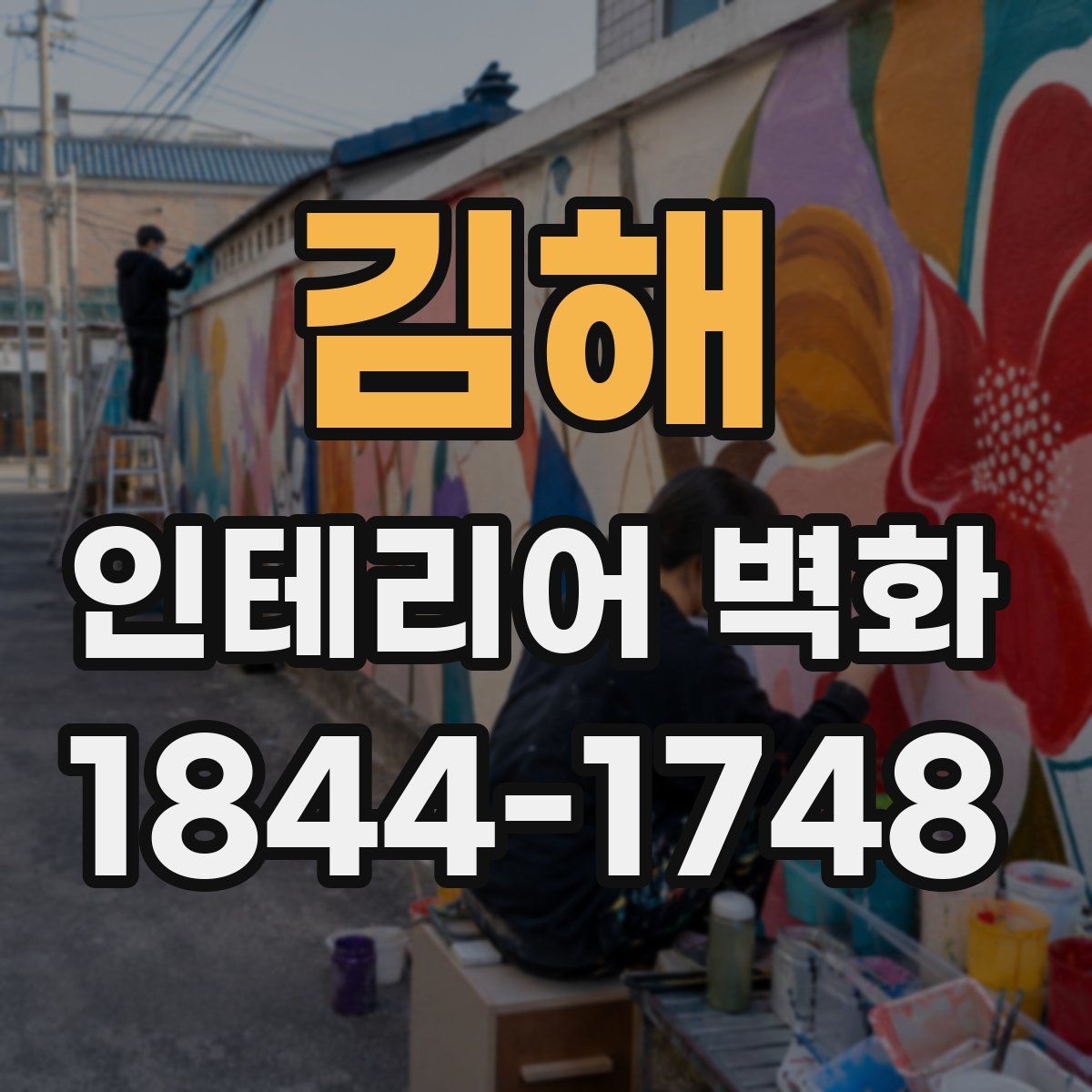 김해 인테리어 벽화