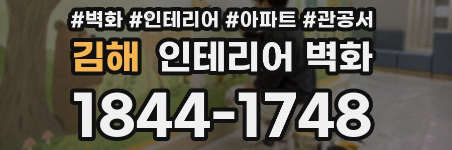 김해 인테리어 벽화