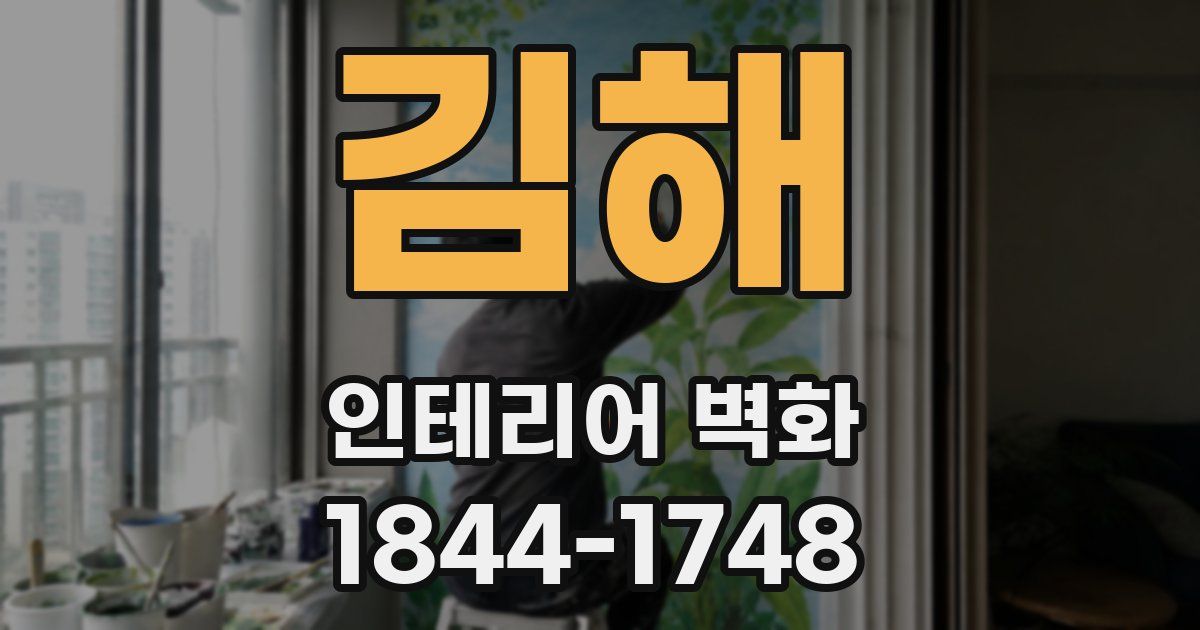 김해 인테리어 벽화
