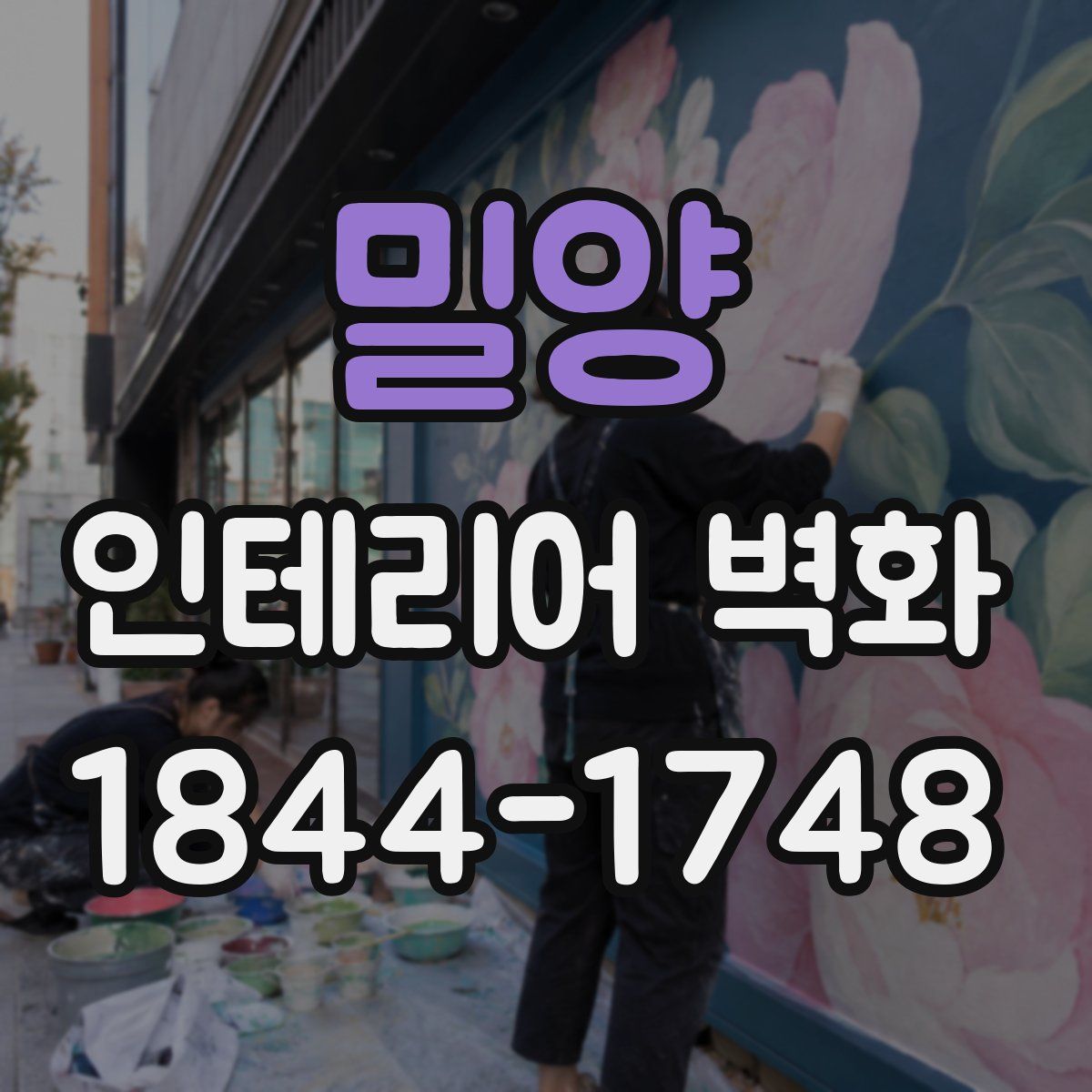 밀양 인테리어 벽화