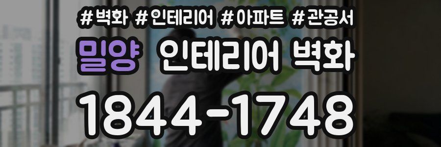 밀양 인테리어 벽화