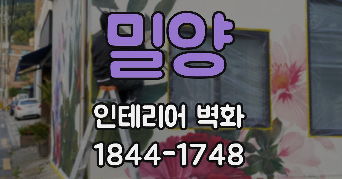 밀양 인테리어 벽화