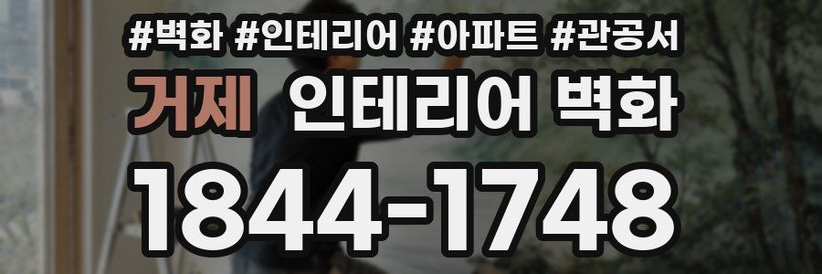 거제 인테리어 벽화