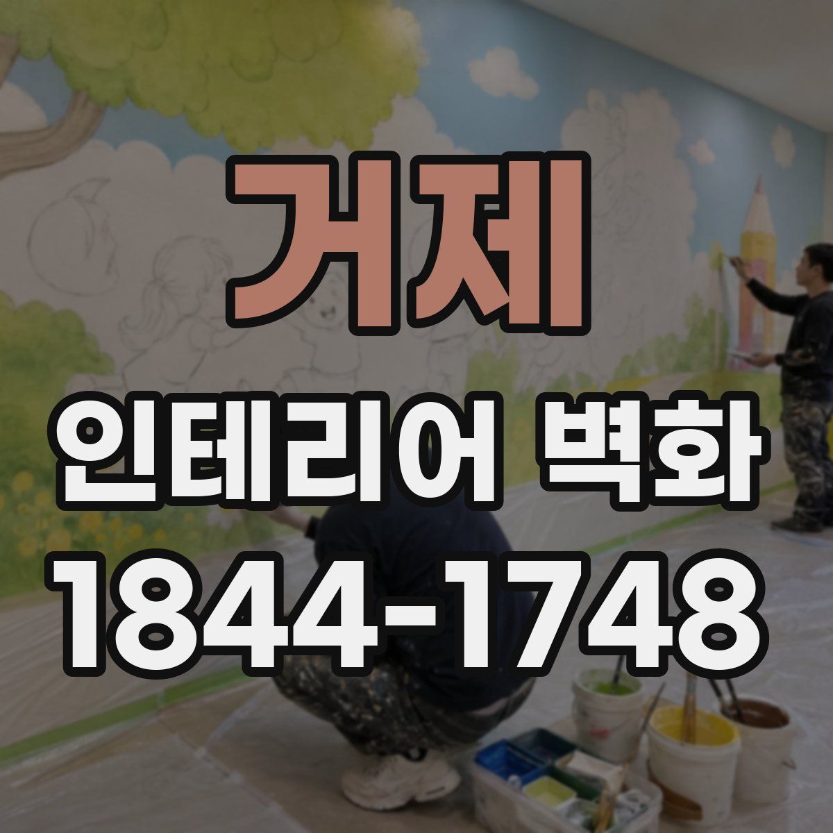 거제 인테리어 벽화