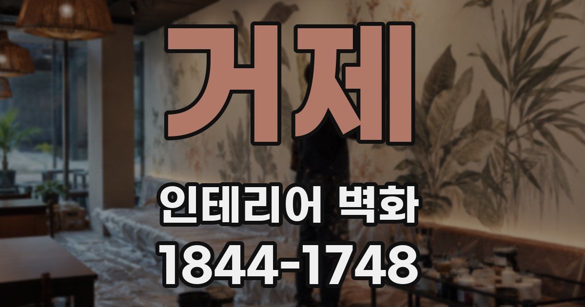 거제 인테리어 벽화