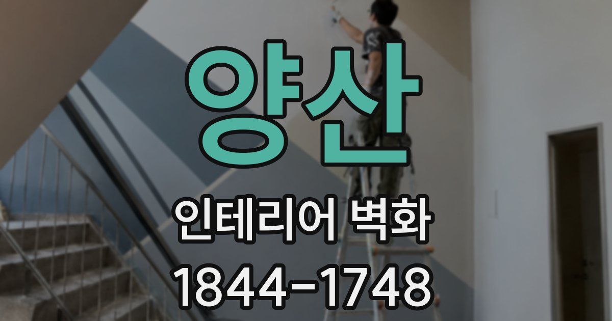양산 인테리어 벽화