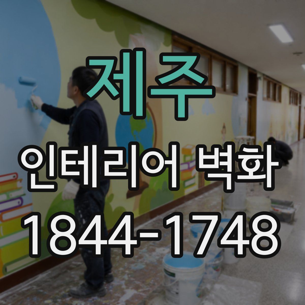 제주 인테리어 벽화