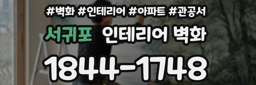 서귀포 인테리어 벽화