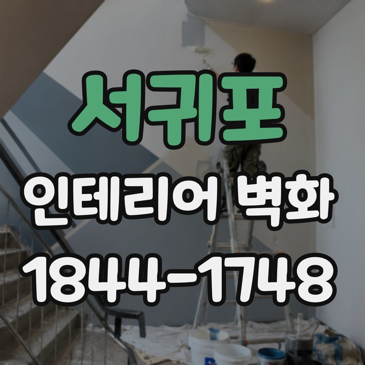 서귀포 인테리어 벽화