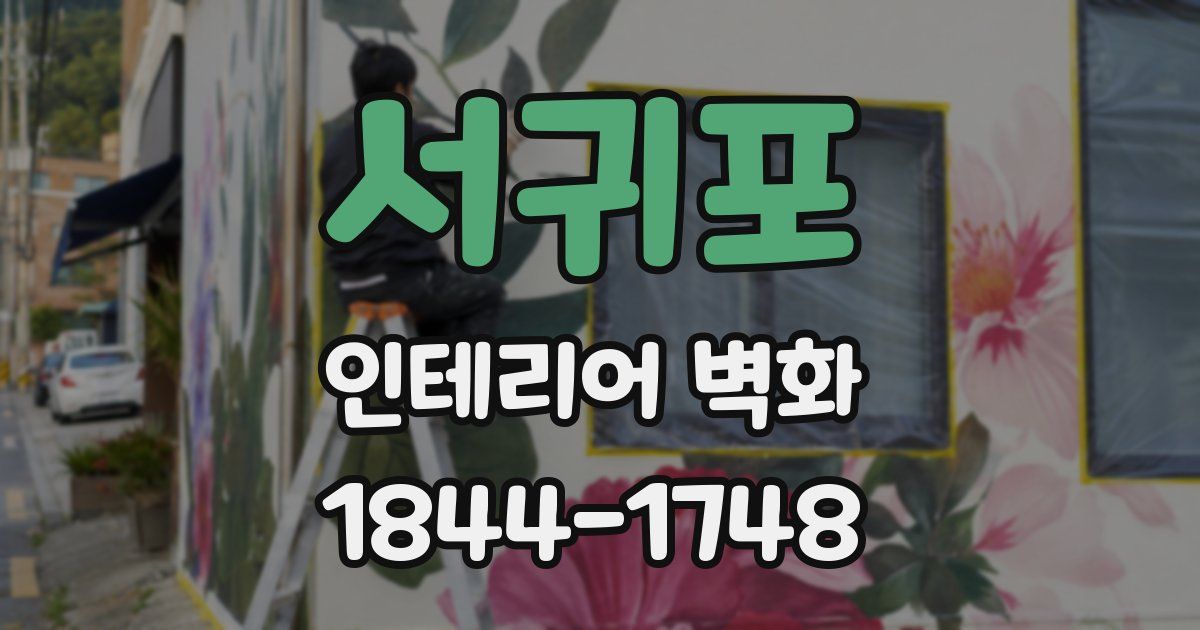 서귀포 인테리어 벽화