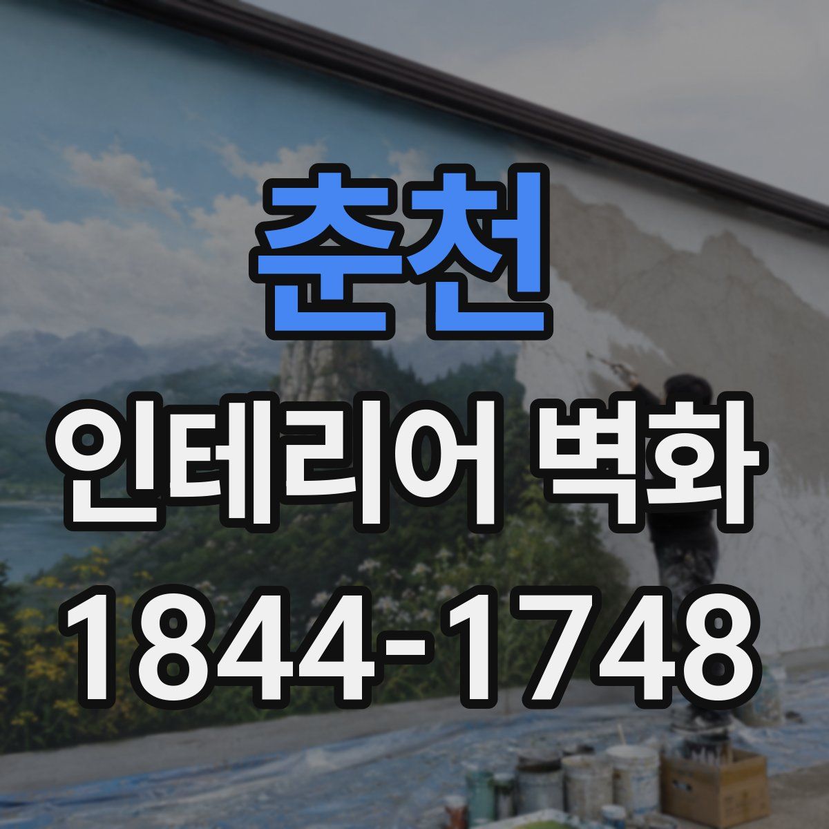 춘천 인테리어 벽화