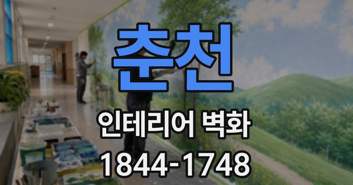 춘천 인테리어 벽화