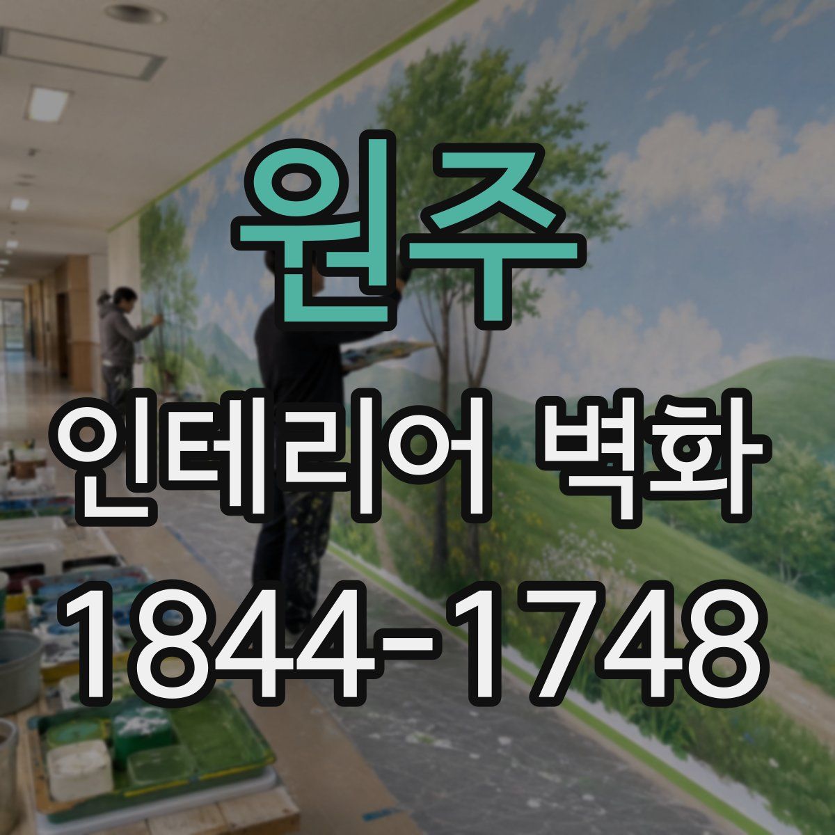 원주 인테리어 벽화
