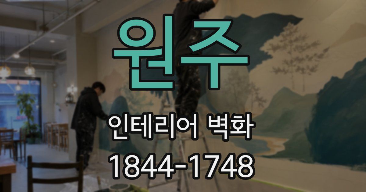 원주 인테리어 벽화