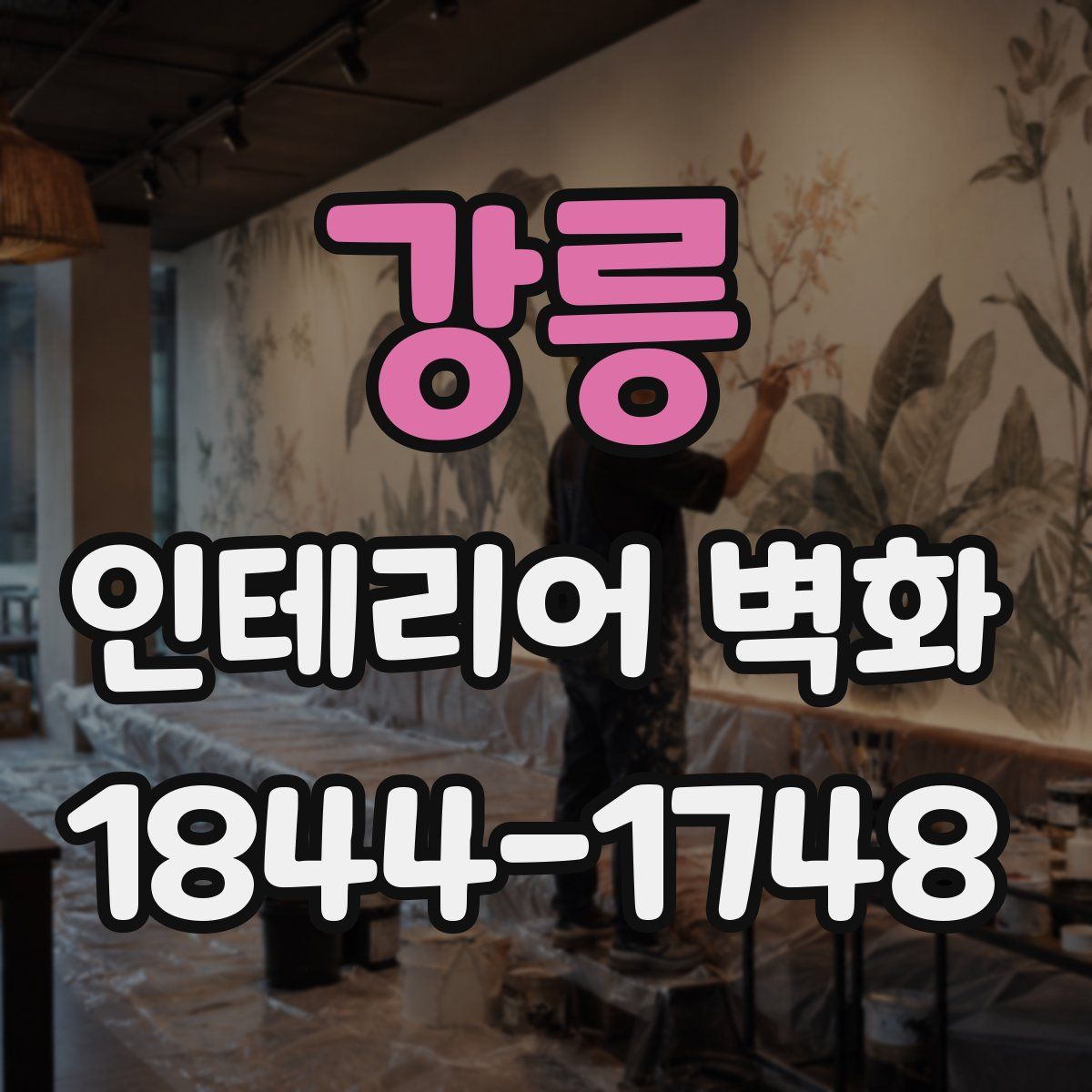 강릉 인테리어 벽화