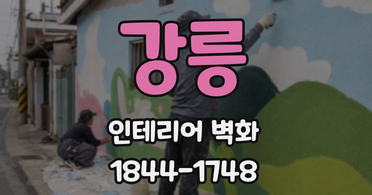 강릉 인테리어 벽화