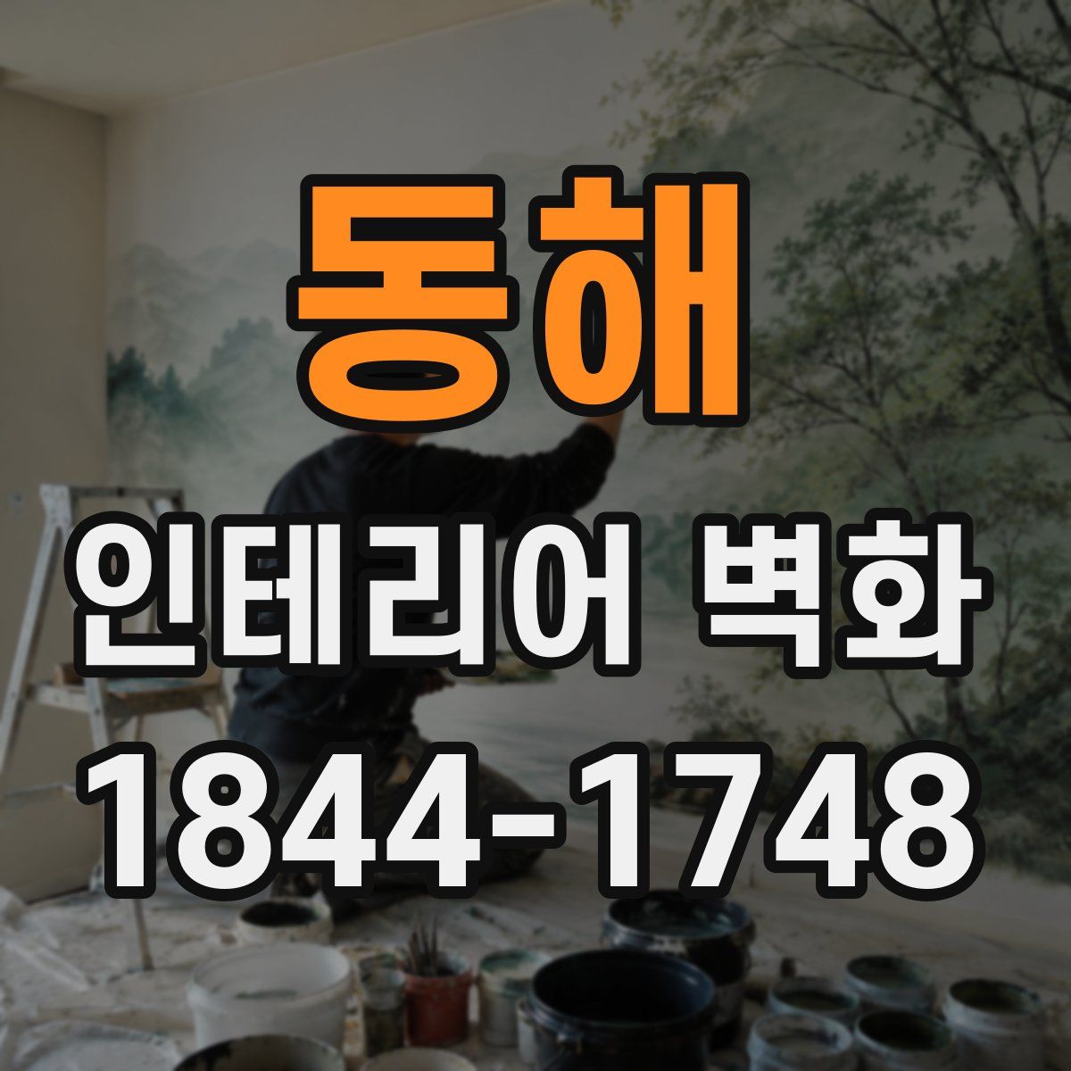 동해 인테리어 벽화