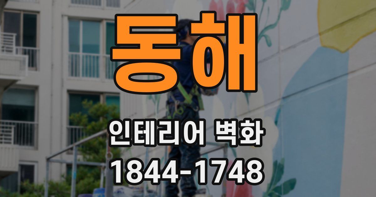 동해 인테리어 벽화