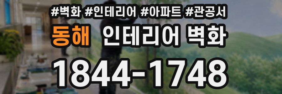 동해 인테리어 벽화