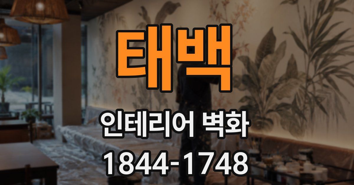 태백 인테리어 벽화