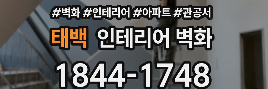 태백 인테리어 벽화