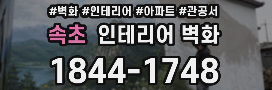 속초 인테리어 벽화