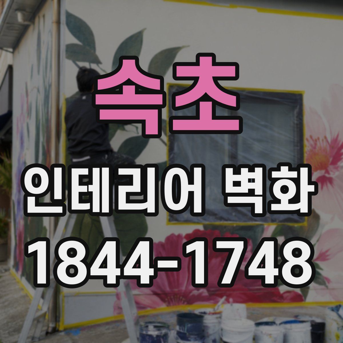 속초 인테리어 벽화