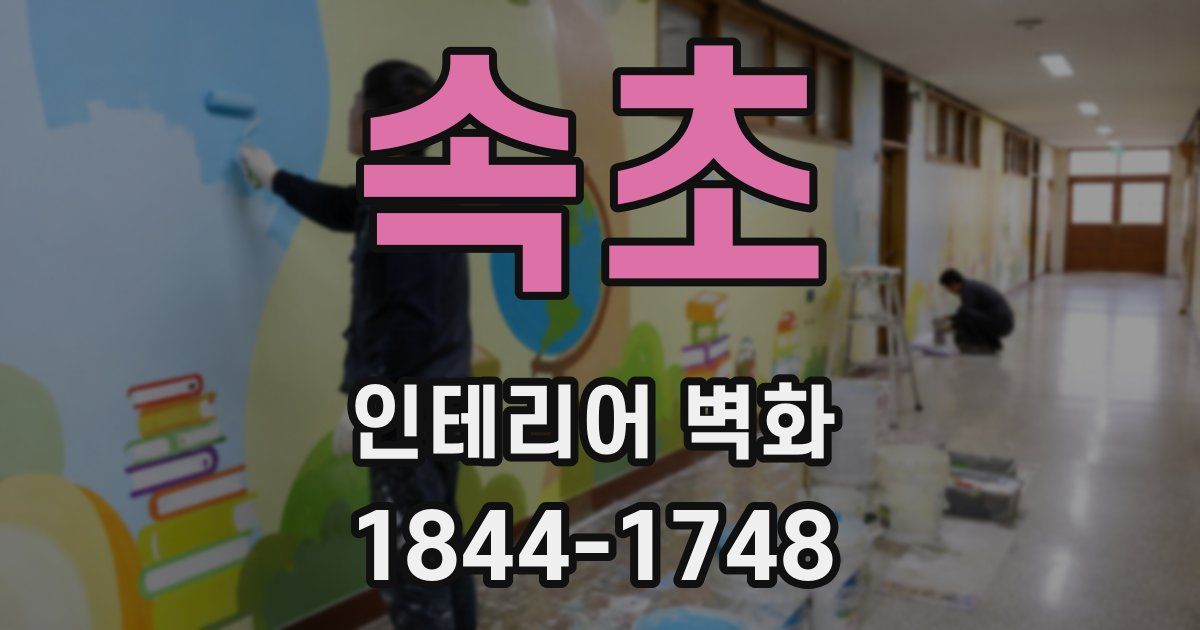 속초 인테리어 벽화
