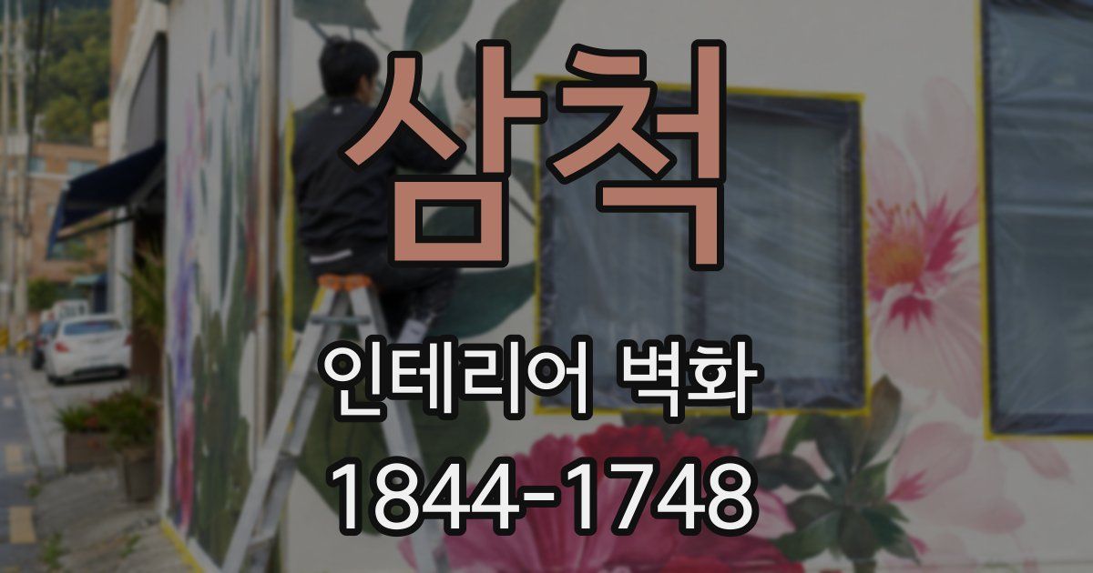 삼척 인테리어 벽화