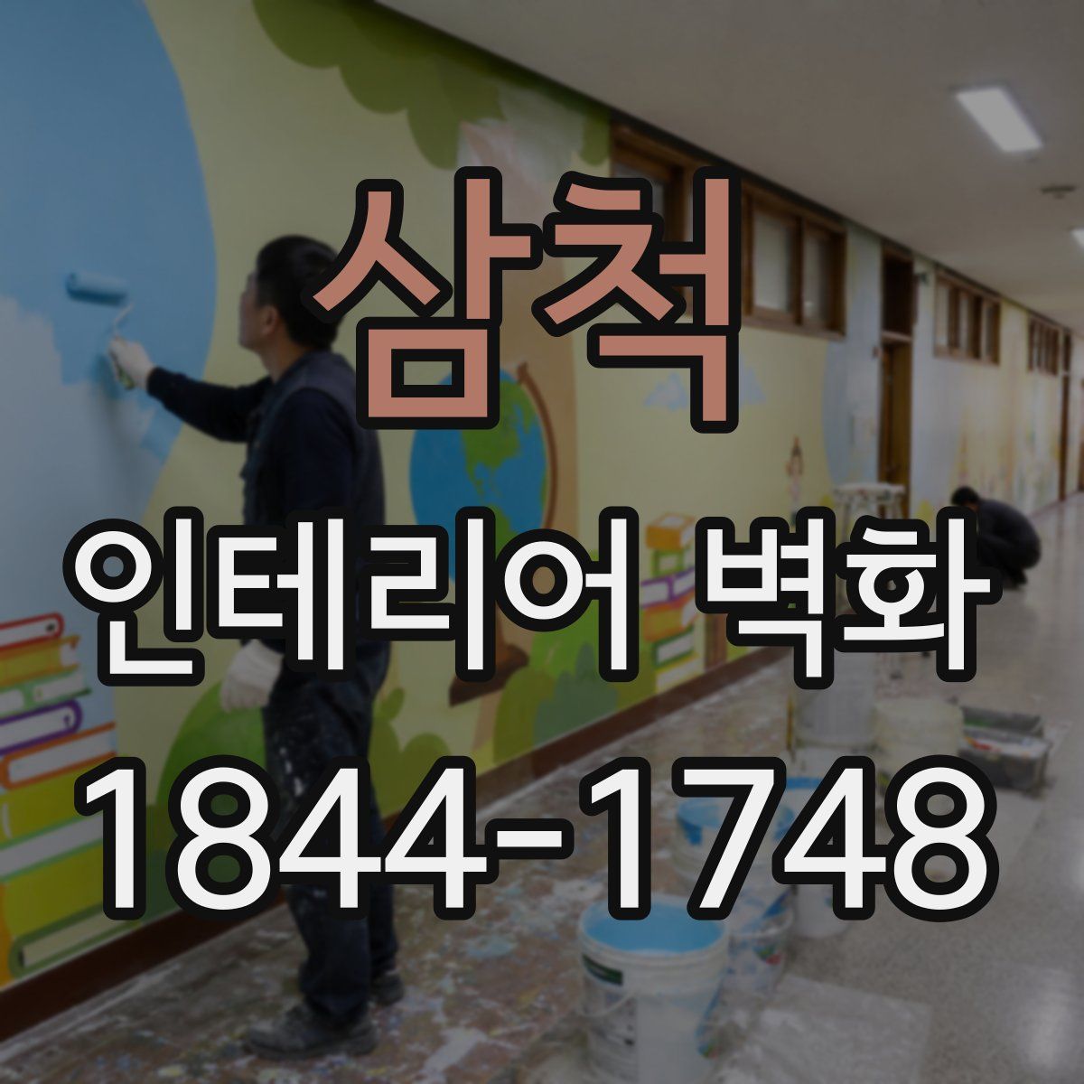 삼척 인테리어 벽화