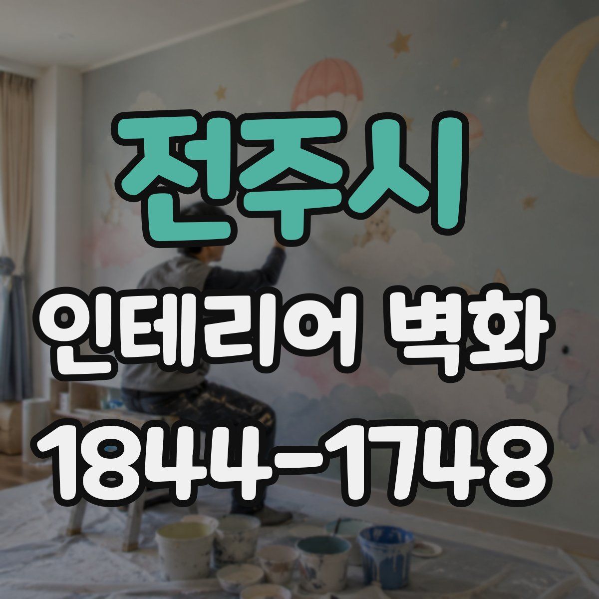 전주시 인테리어 벽화