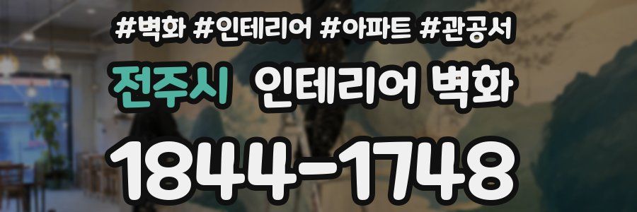 전주시 인테리어 벽화