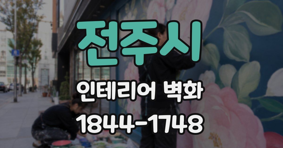 전주시 인테리어 벽화