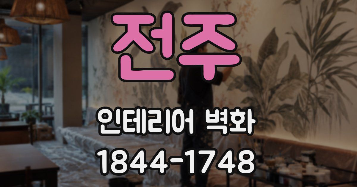 전주 인테리어 벽화