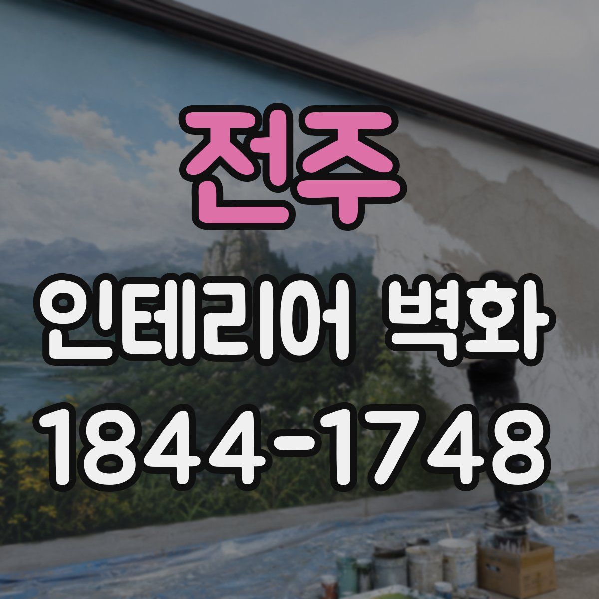 전주 인테리어 벽화