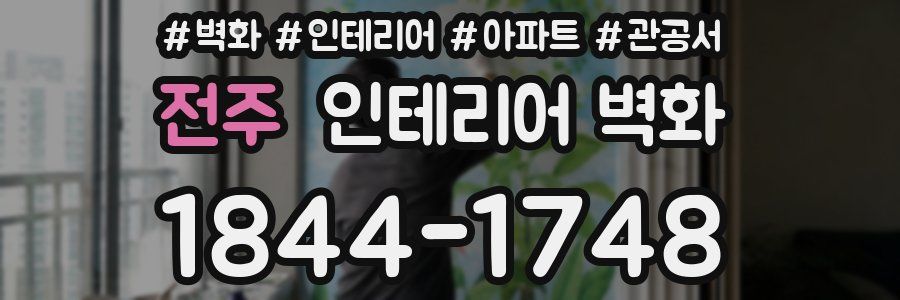 전주 인테리어 벽화