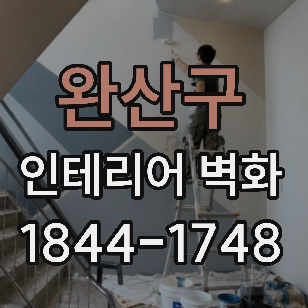 완산구 인테리어 벽화
